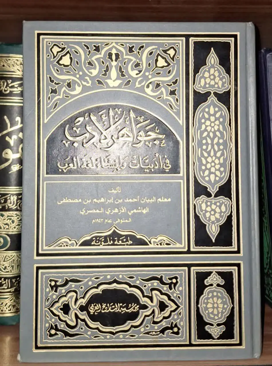 📚نام کتاب: جواهر الادب فی ادبیات و انشا العرب
