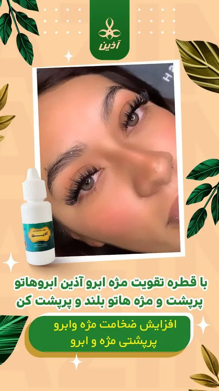 با قطره تقویت مژه ابرو آذین ابروهاتو پرپشت و مژه هاتو بلند و پرپشت کن‌
