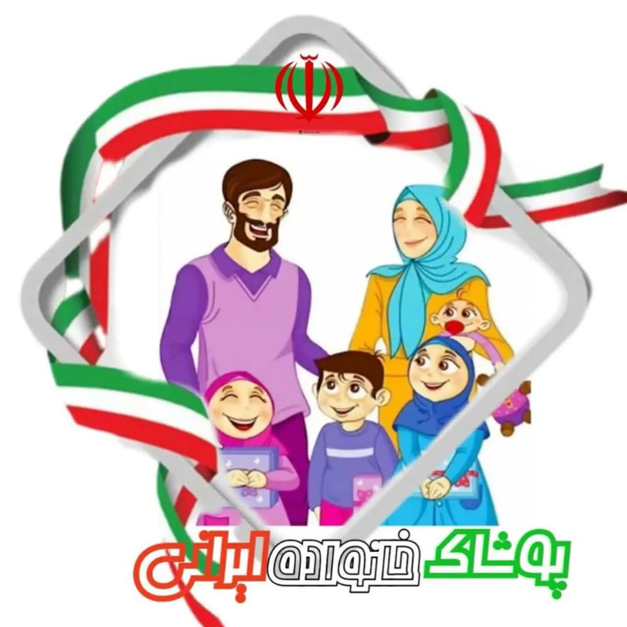 👨‍👩‍👧‍👦 فروشگاه خانواده ایرانی 😊🇮🇷🇮🇷