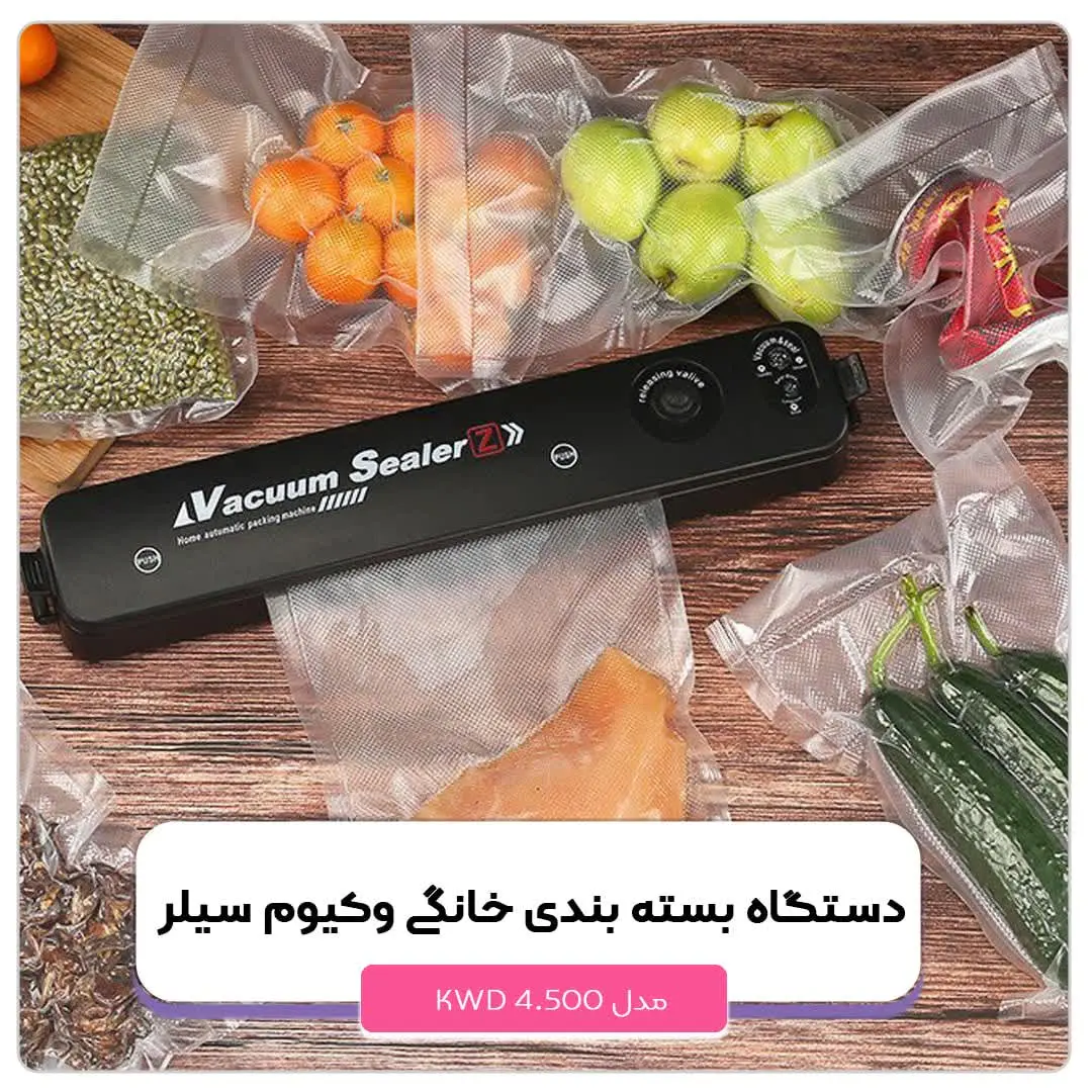 👈نام محصول: وکیوم سیلر
