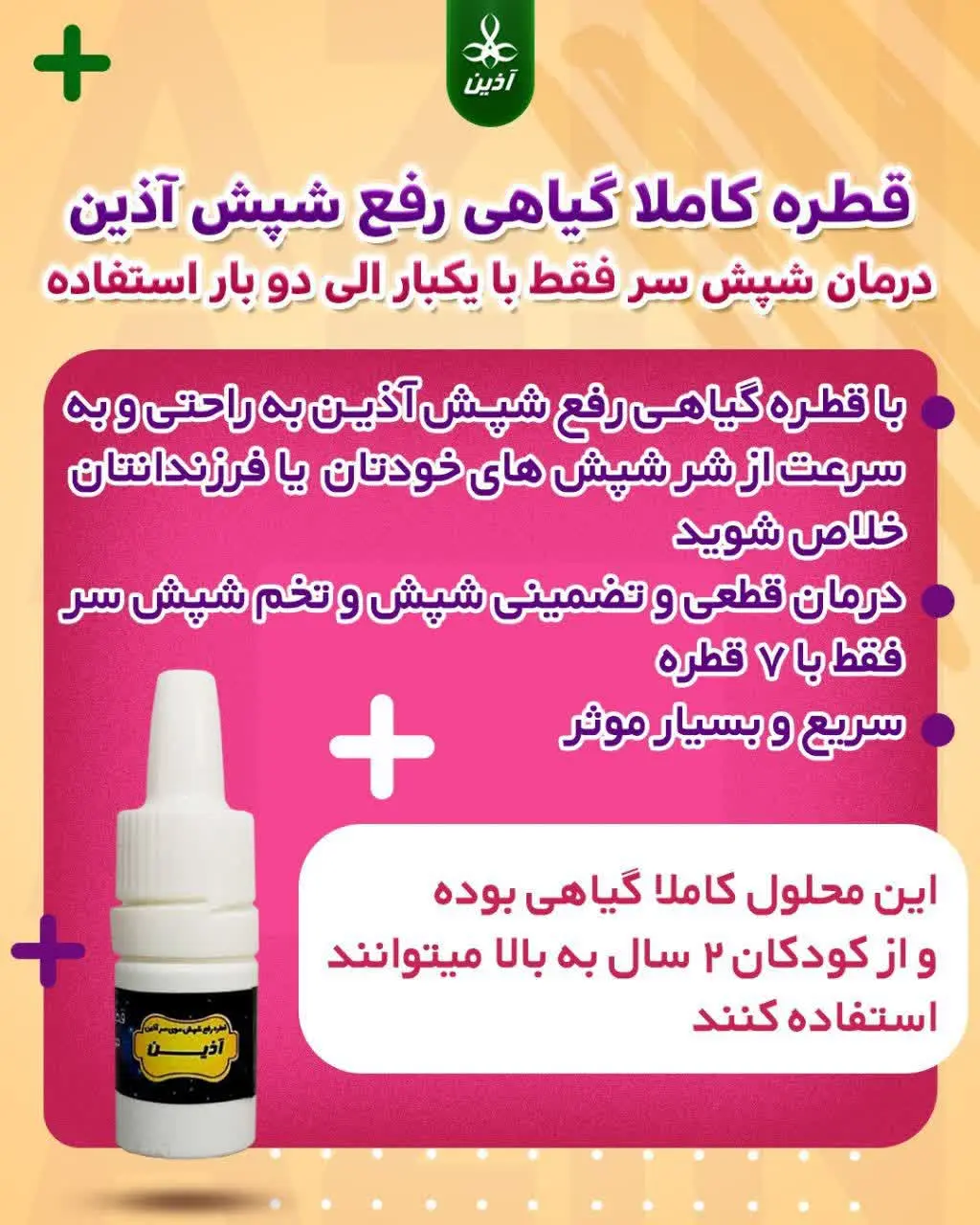 قطره کاملا گیاهی رفع شپش آذین🕷
