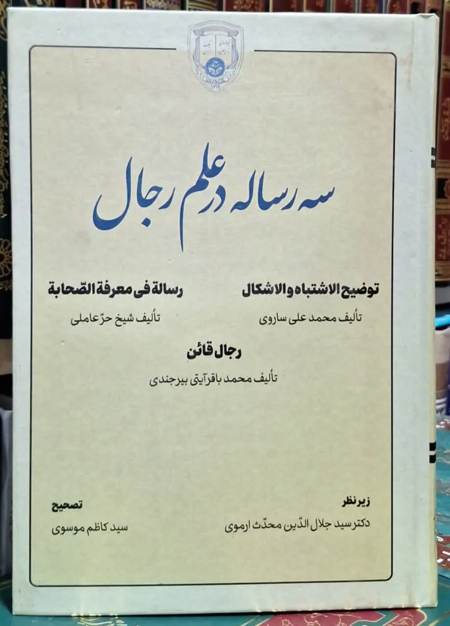 📚نام کتاب: سه رساله در علم رجال
