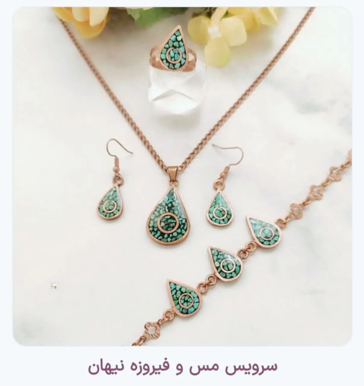 🌺 ست کامل و زیبای مس فیروزه کوبی 🌺
