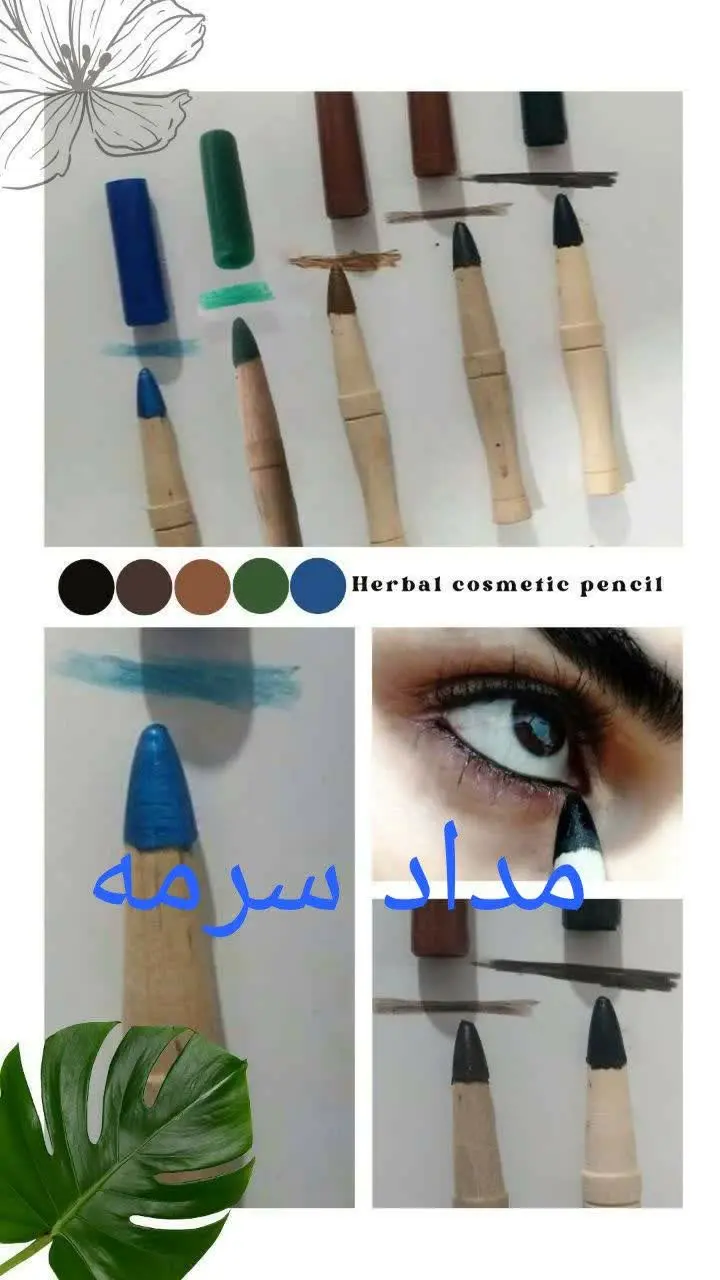 🎀#مداد آرایش گیاهی 🎀
