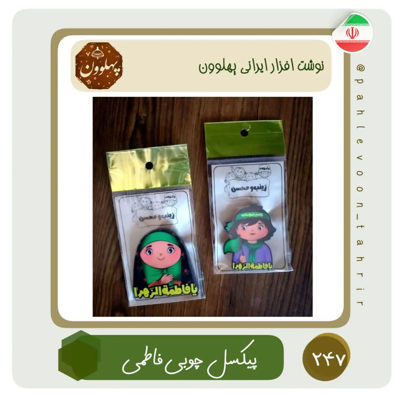📌 نام محصول: پیکسل فاطمی 
