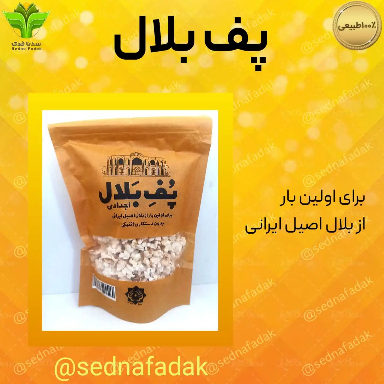 ⚡️پف بلال کاملا طبیعی
