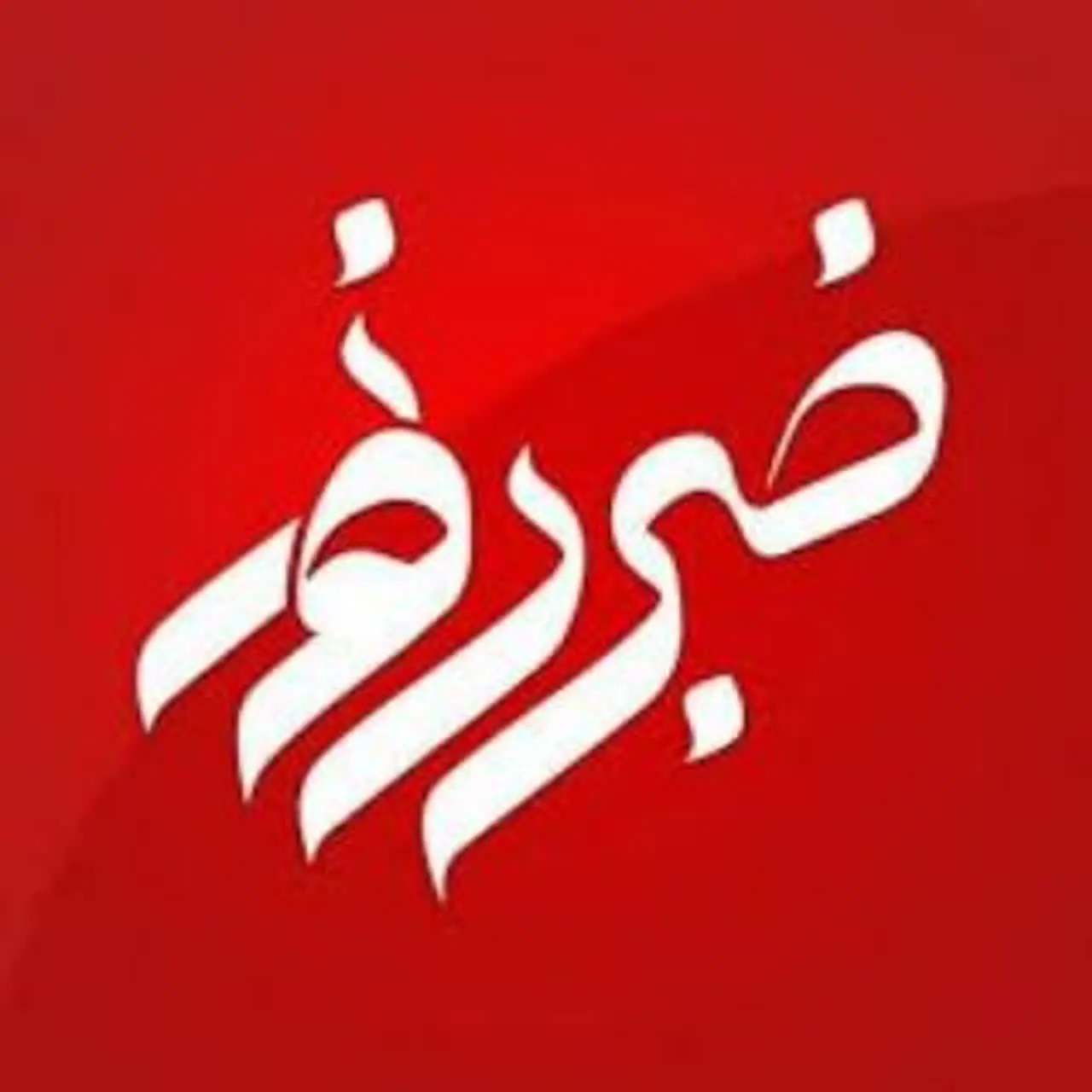خبر روز 
