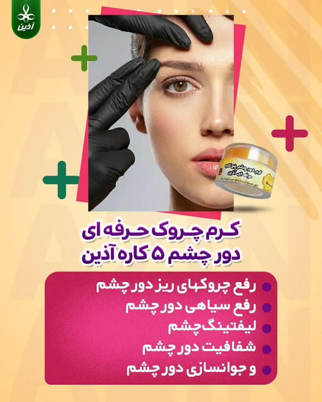 👌🏻♥️کرم چروک حرفه‌ای دور چشم ۵ کاره آذین
