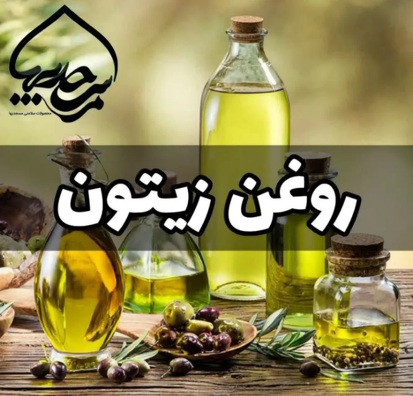 #روغن_زیتون
