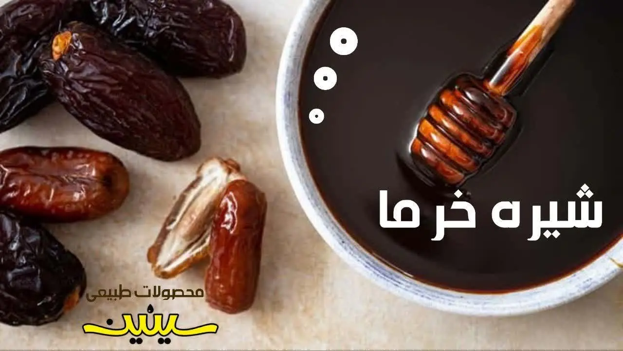 شیره خرما
