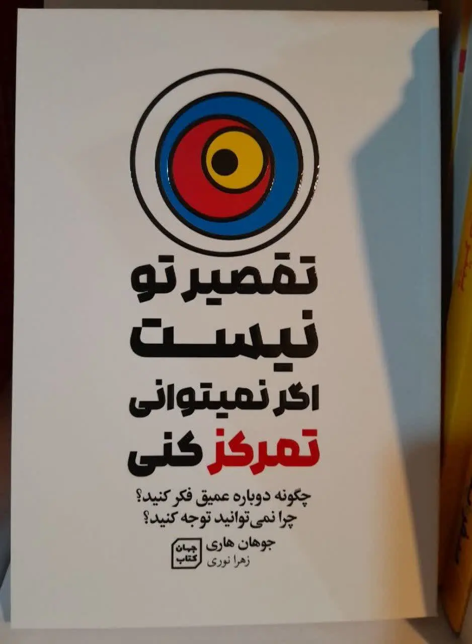 نام کتاب👈 تقصیر تو نیست اگر نمیتوانی تمرکز کنی
