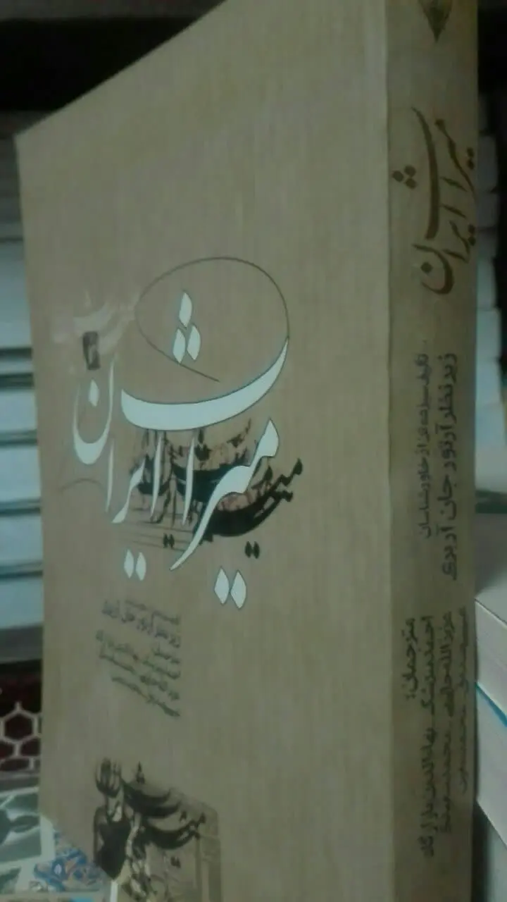 میراث ایران 
