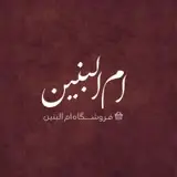 فروشگاه ام‌البنین 