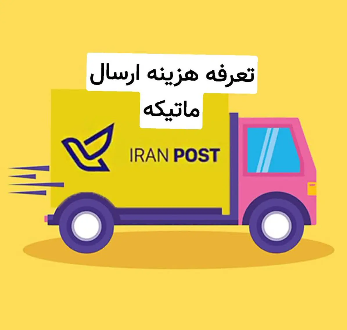 هزینه ارسال ماتیکه: 
