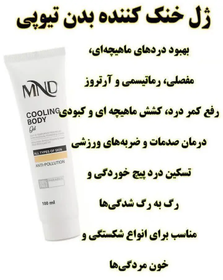 ژل خنک کننده و تسکین دهنده درد 
