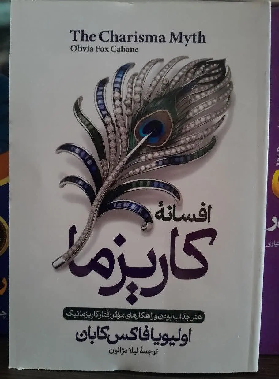 نام کتاب👈 افسانه کاریزما
