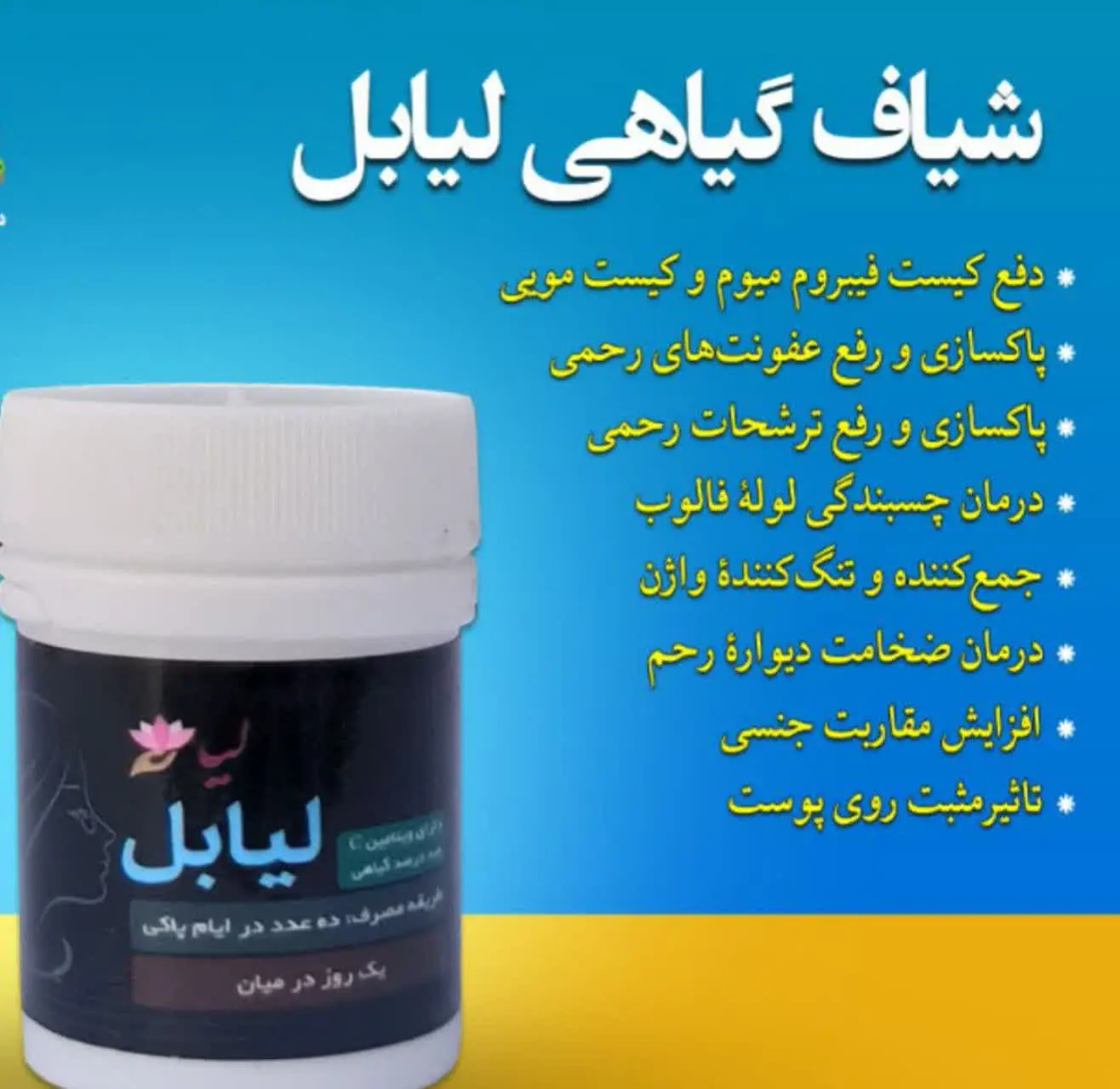 🦋 شیاف گیاهی لیابل 🦋
