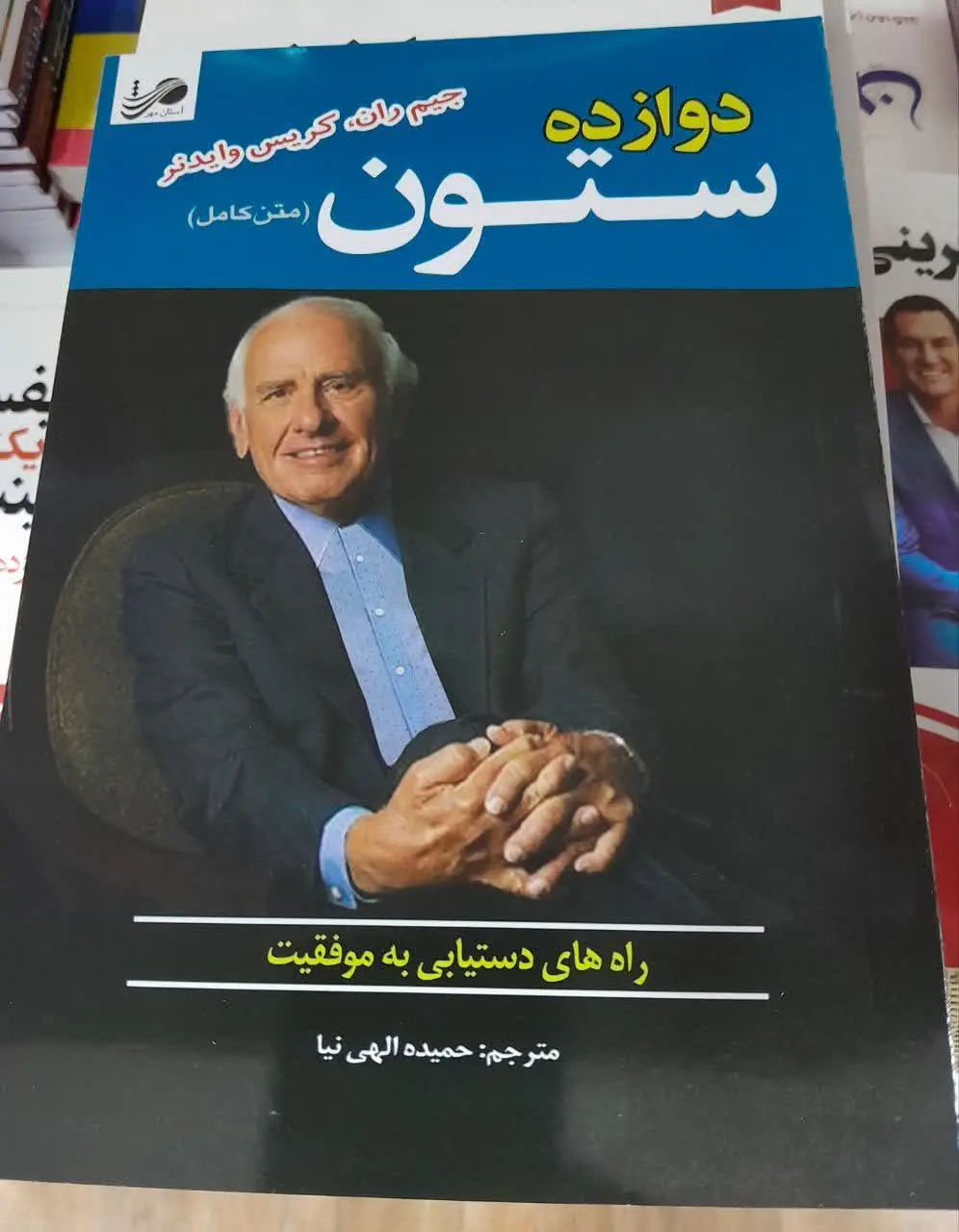 نام کتاب👈 ۱۲ ستون موفقیت
