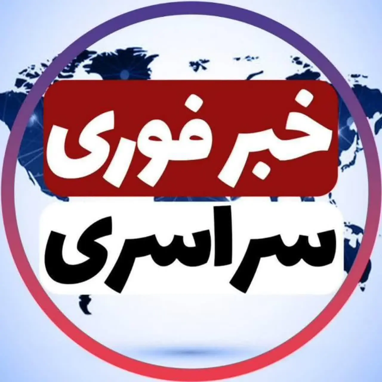 خبر فوری سراسری