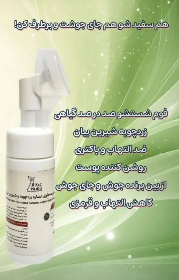 فوم شستشوی ۱۰۰٪ گیاهی ✨