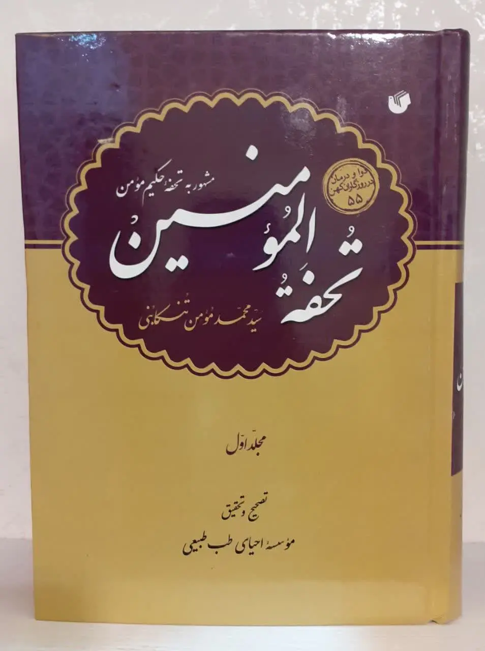 📔📔 تحفه‌المومنین
