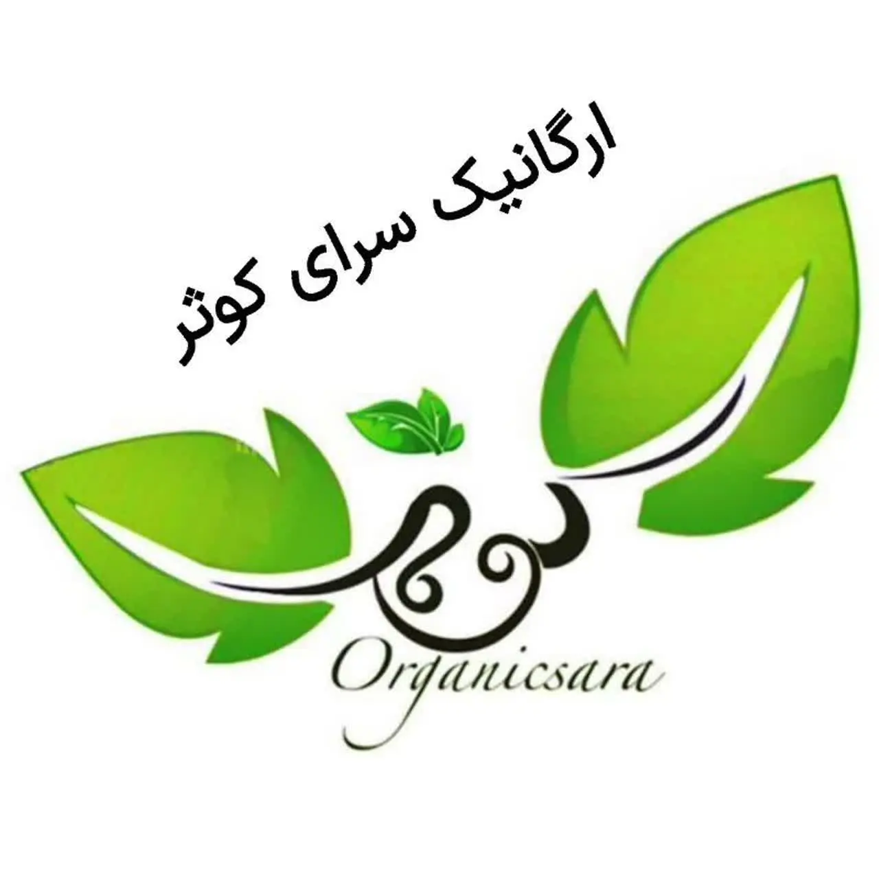 ارگــــ🌿ــانیک سرای کوثر 🇮🇷