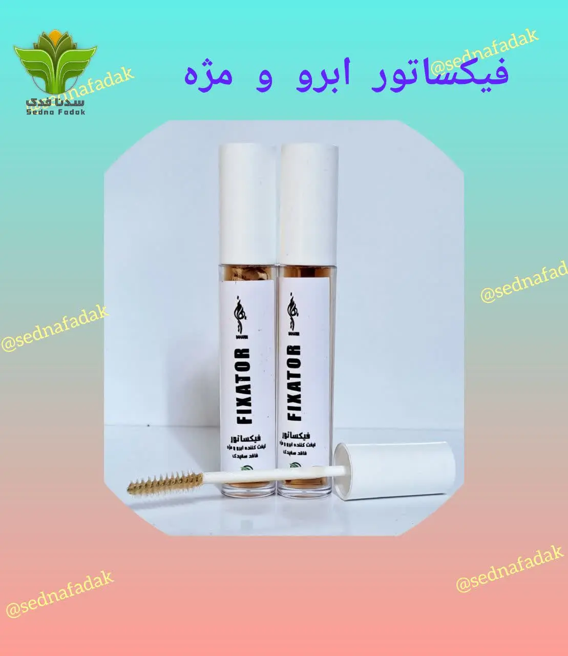 🌸فیکساتور طبیعی ابرو و مژه بهارین🌸
