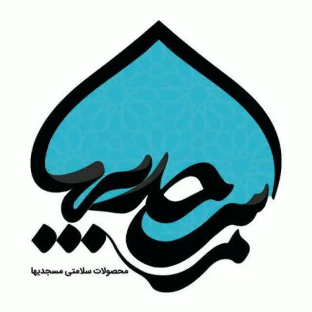 محصولات سلامت مسجدیها