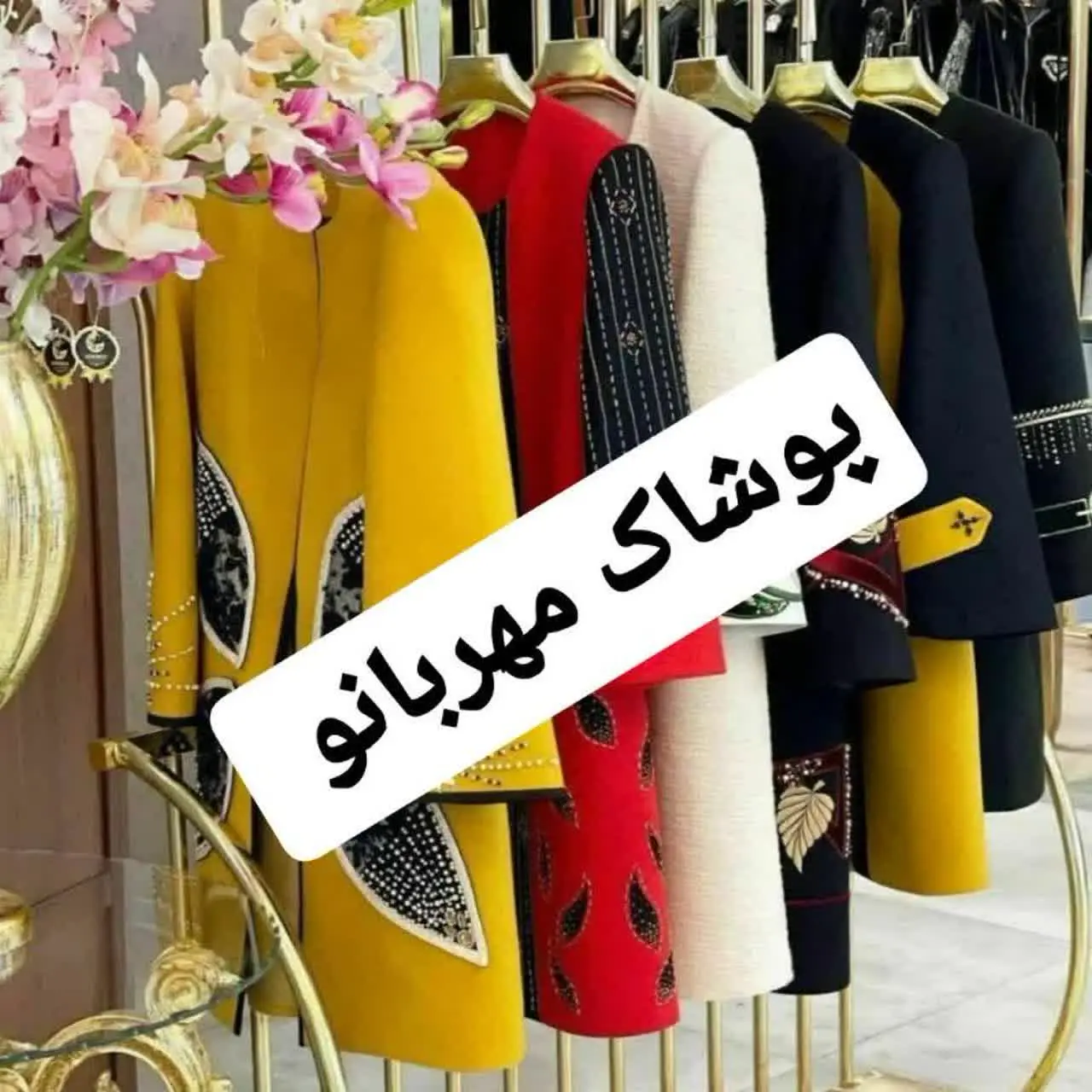 پوشاک مهربانو💞💞💞💞💞