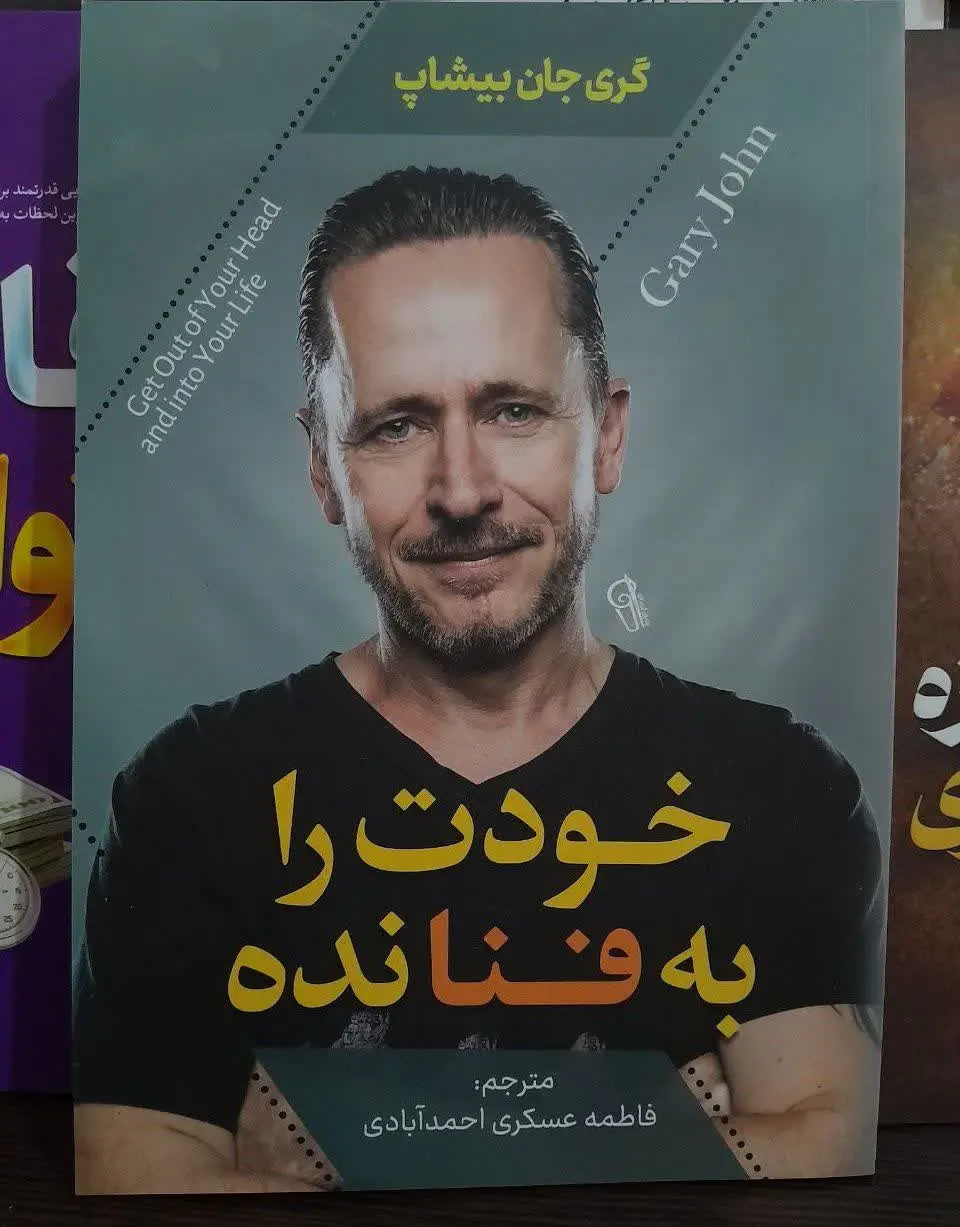 نام کتاب👈 خودت را به فنا نده

