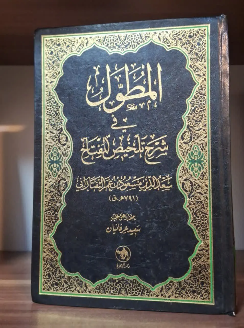 📚نام کتاب: المطول فی شرح تلخیص المفتاح 

