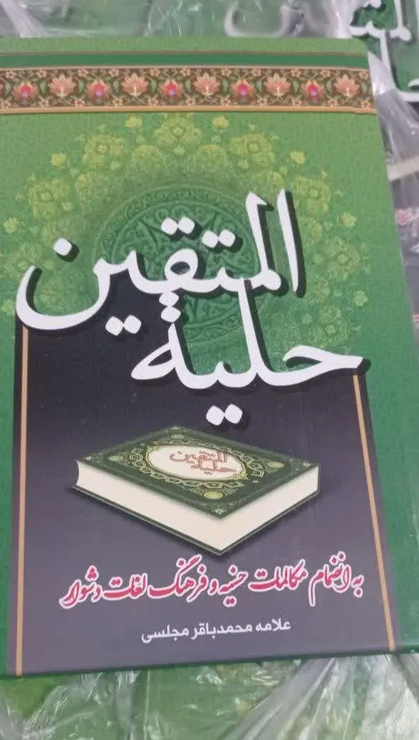 نام کتاب👈 حلیة المتقین 
