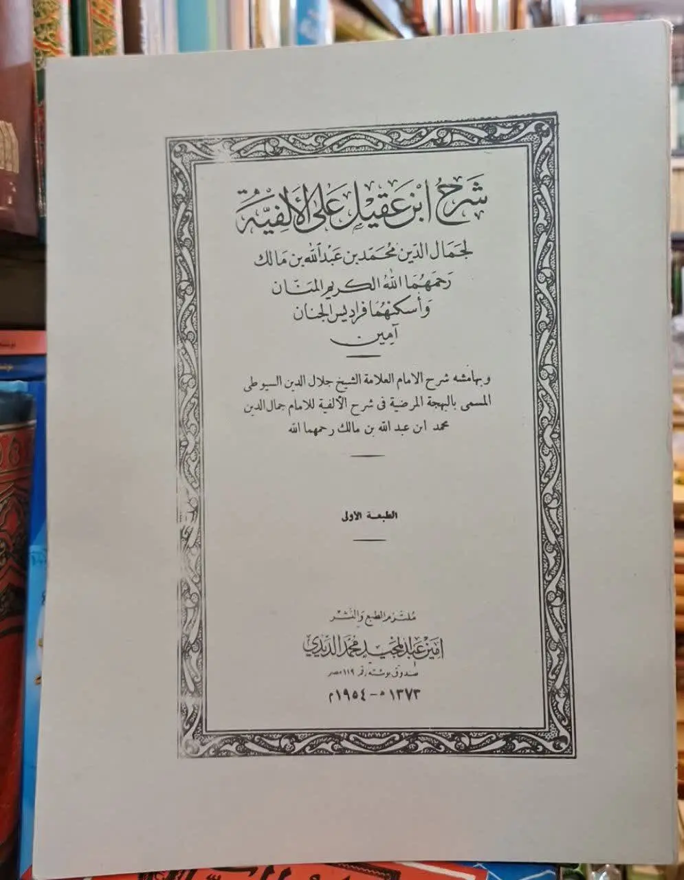 📚نام کتاب: شرح ابن عقیل علی الافیه ابن مالک
