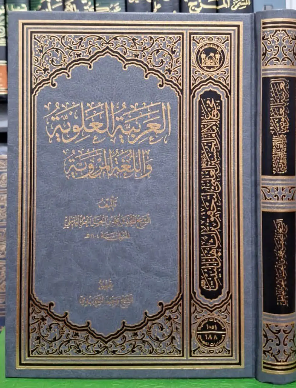 📚نام کتاب: العربیه العلویه و اللغه المرویه
