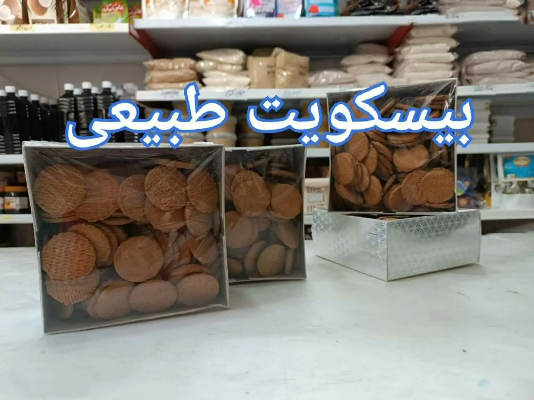 🔮 بیسکویت کاملا طبیعی 🔮
