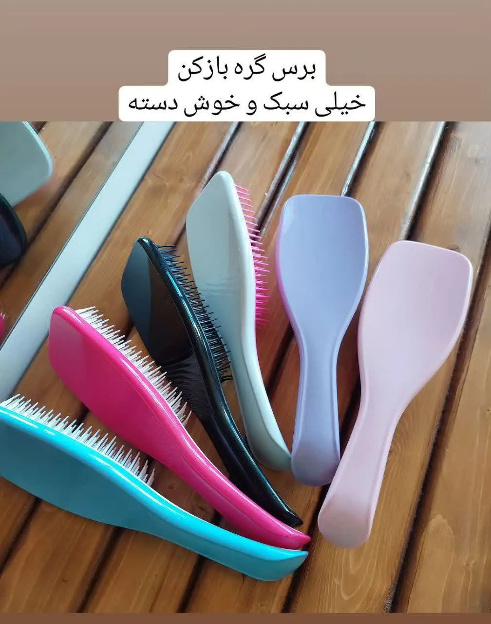برس گره باز کن
