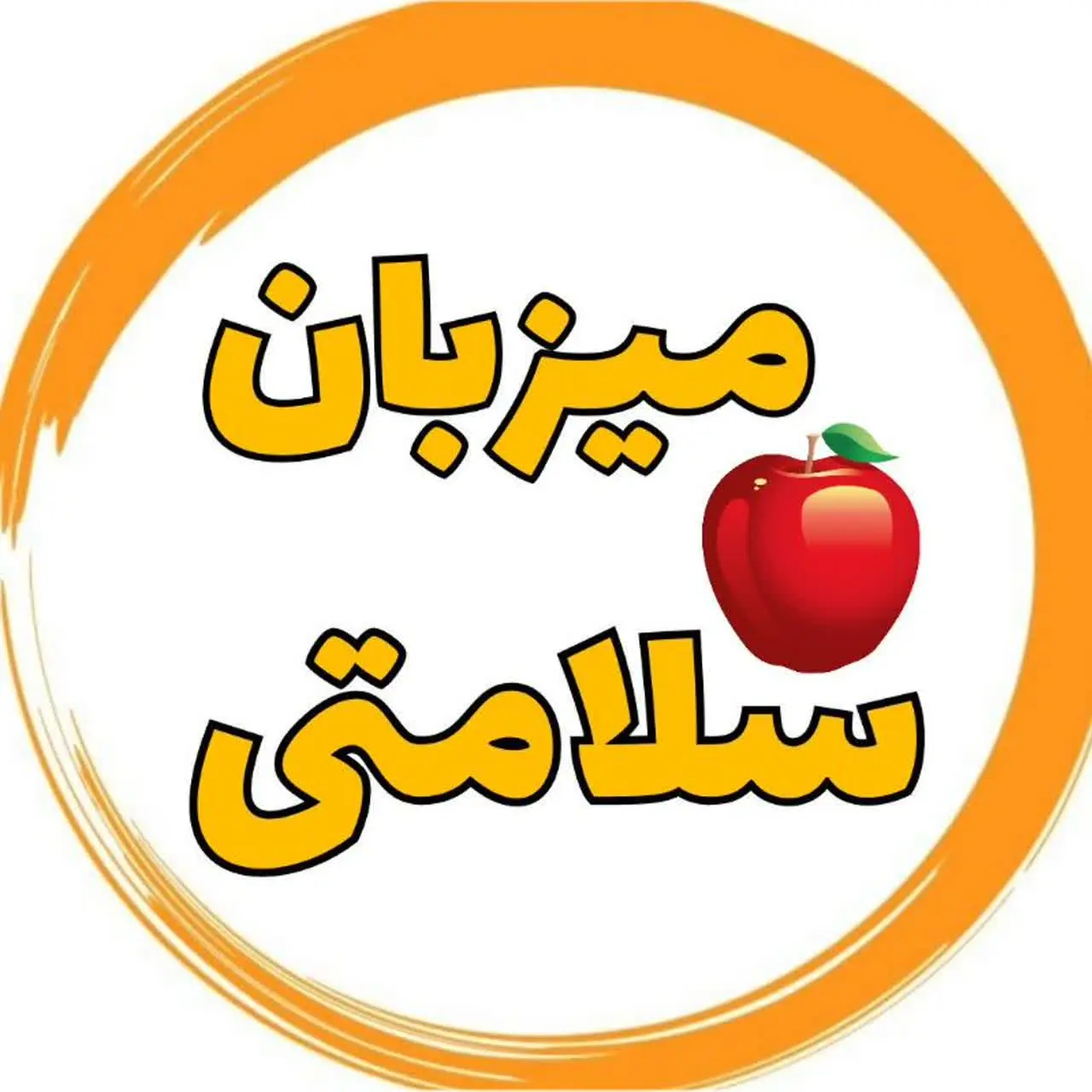 میزبان سلامتی