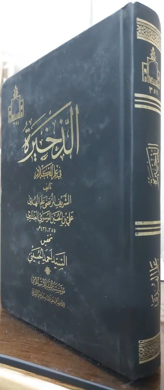 📖نام کتاب: الذخیرة فی علم الکلام
