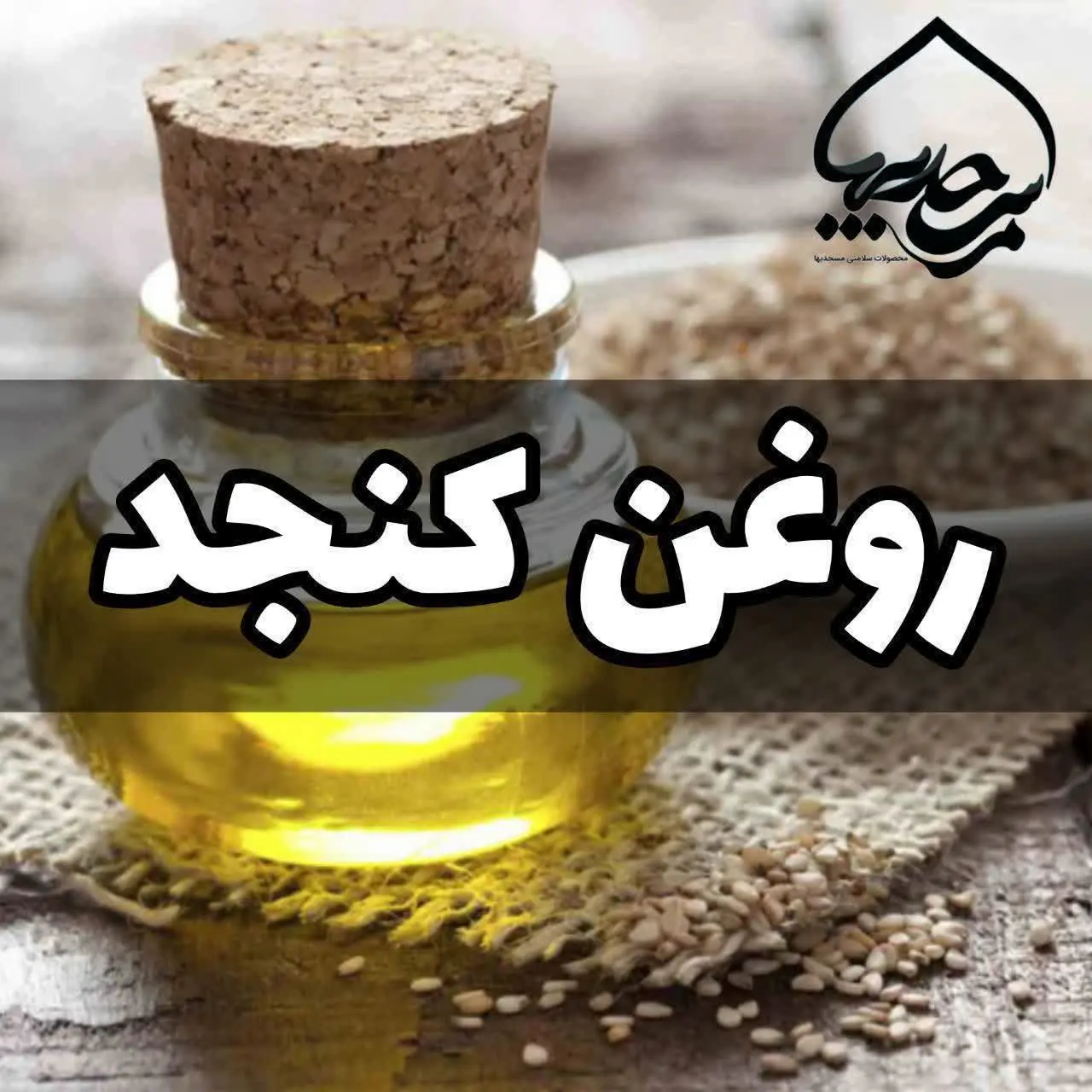 #روغن_کنجد
