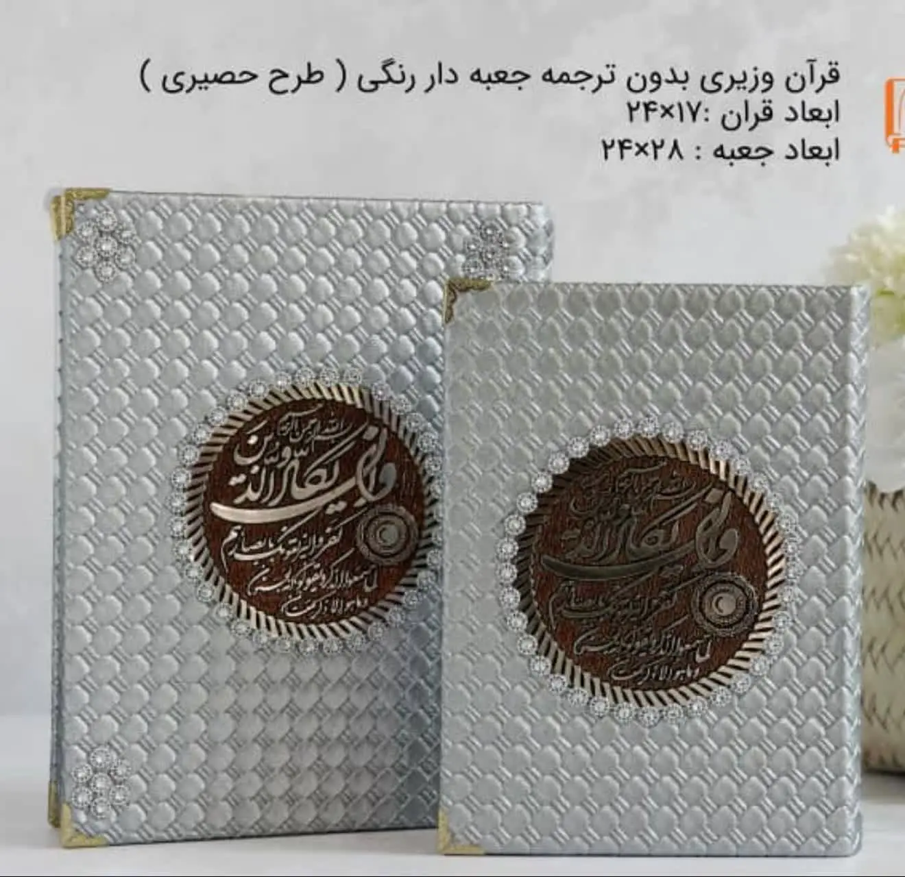 قرآن وزیری بزرگ همراه با قاب وجلد چرمی
