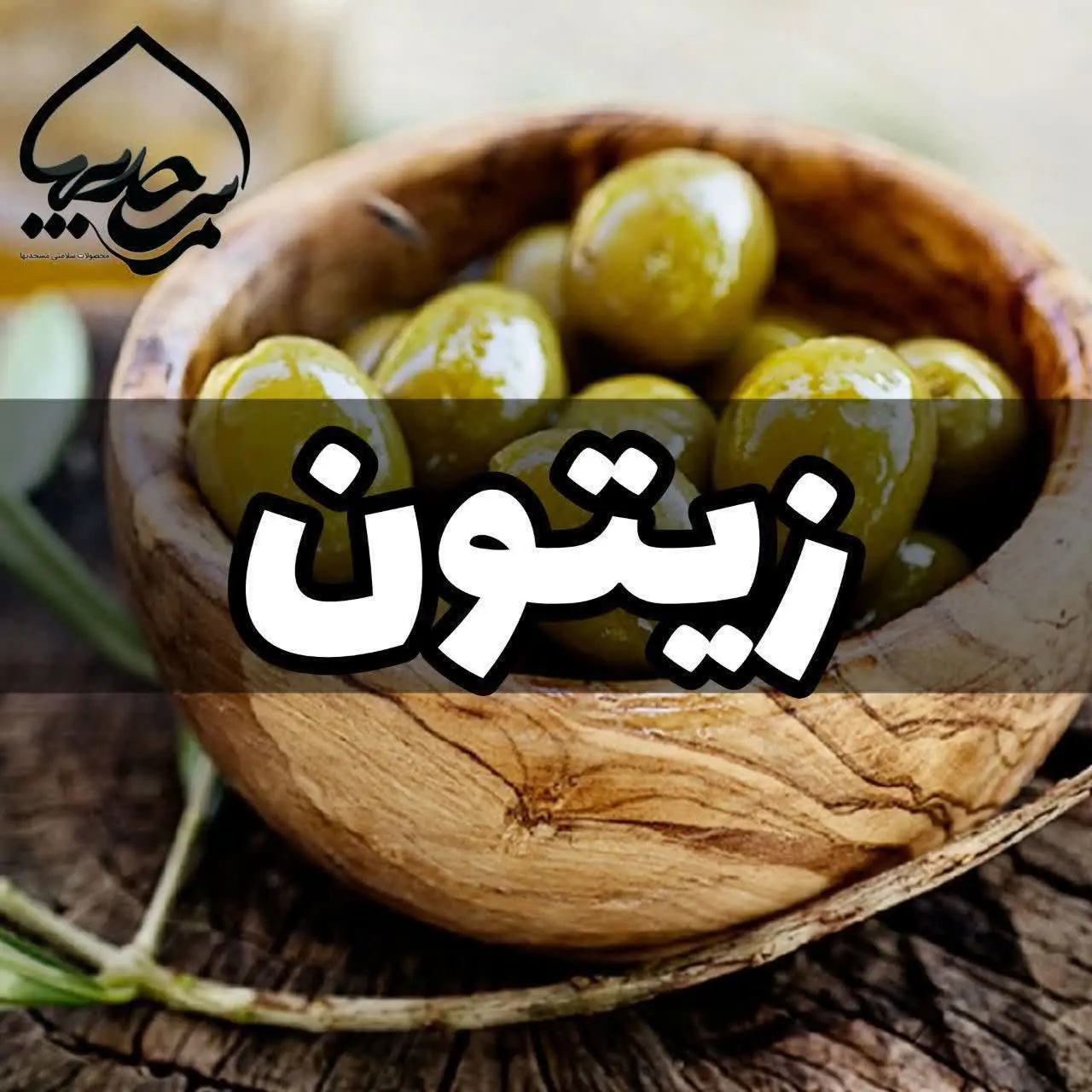 #زیتون_شور_مخلوط
