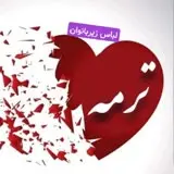 لباس زیر بانوان
 ترمه