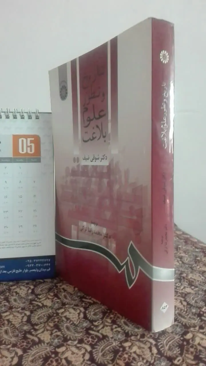 تاریخ و تطور علوم بلاغت 
