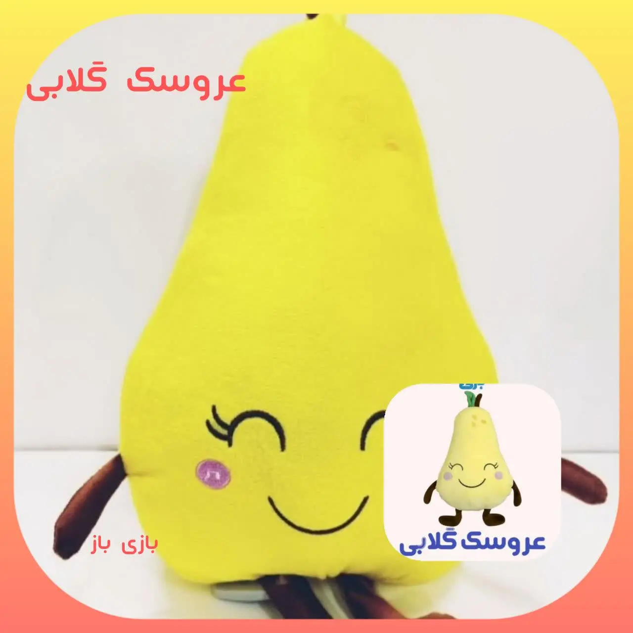 🍐#عروسک گلابی

