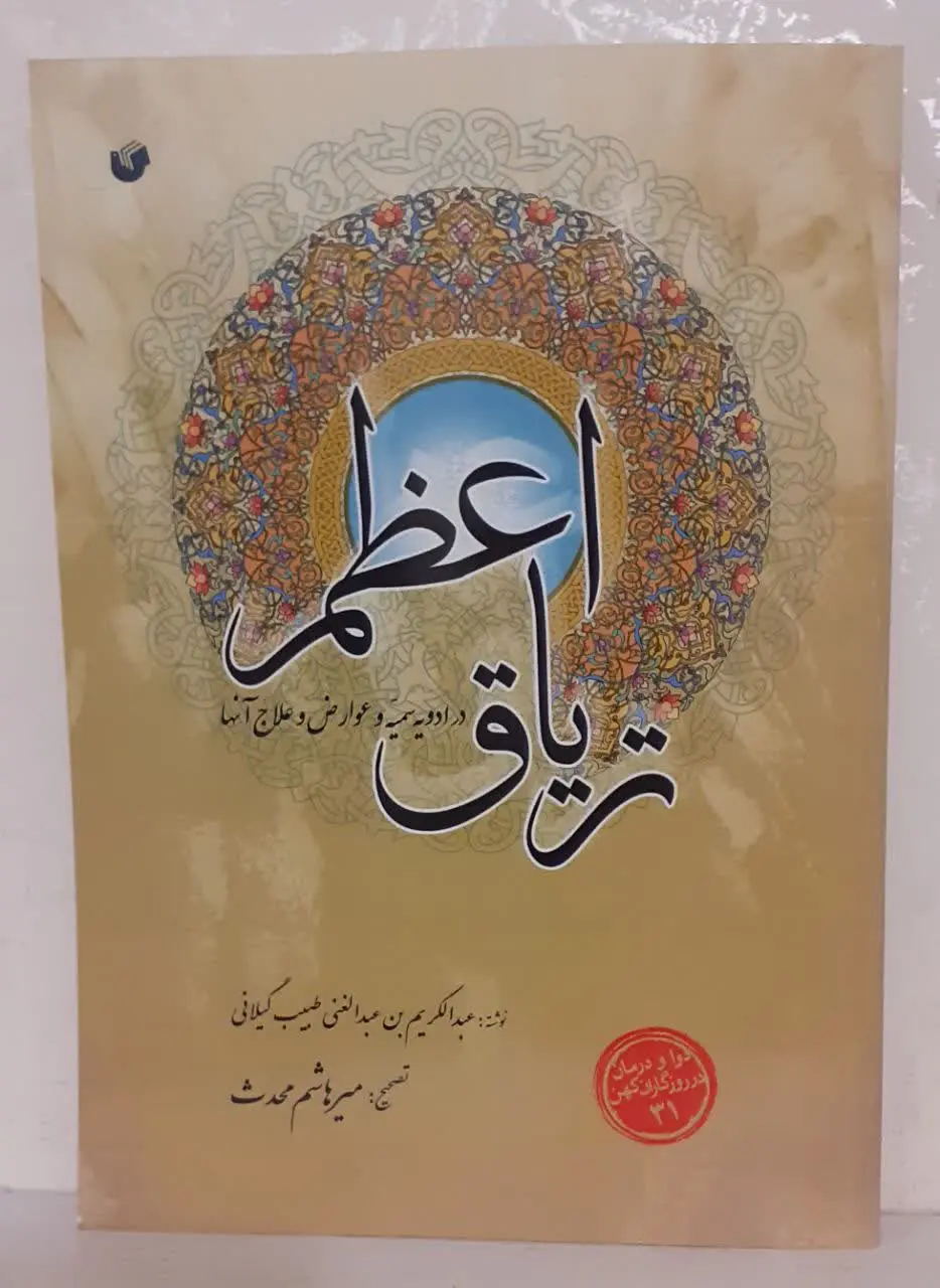 📔 تریاق اعظم در ادویه سمیه و عوارض و علاج آنها
