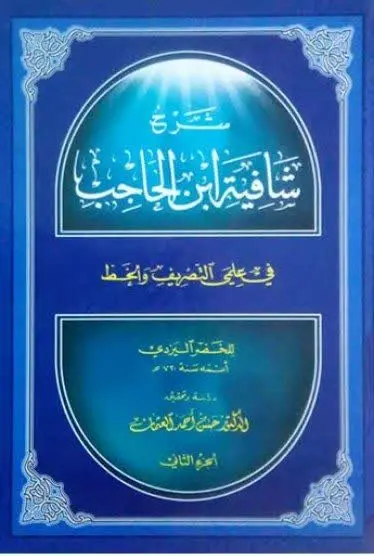 📚نام کتاب: شرح شافیه ابن حاحب فی علمی التصریف و الخط
