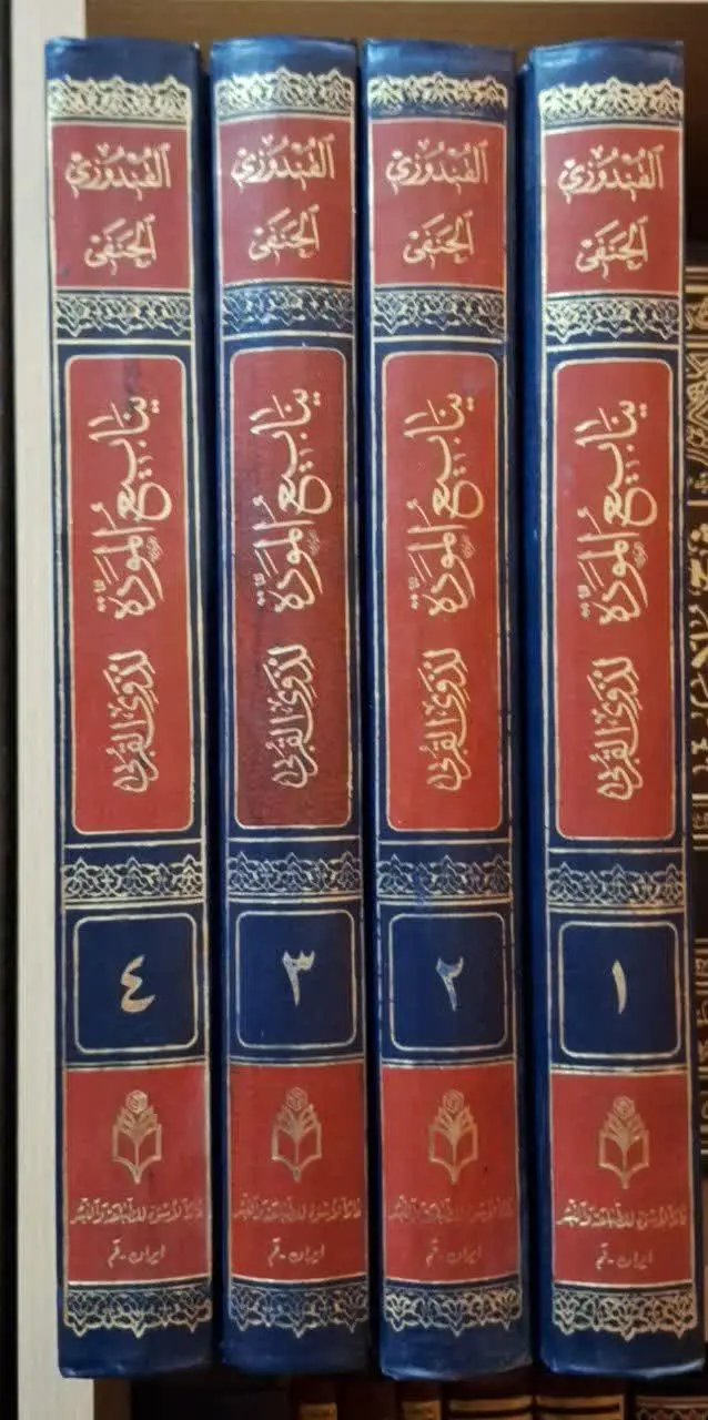 📚نام کتاب: ینابیع الموده ۴ جلدی 
