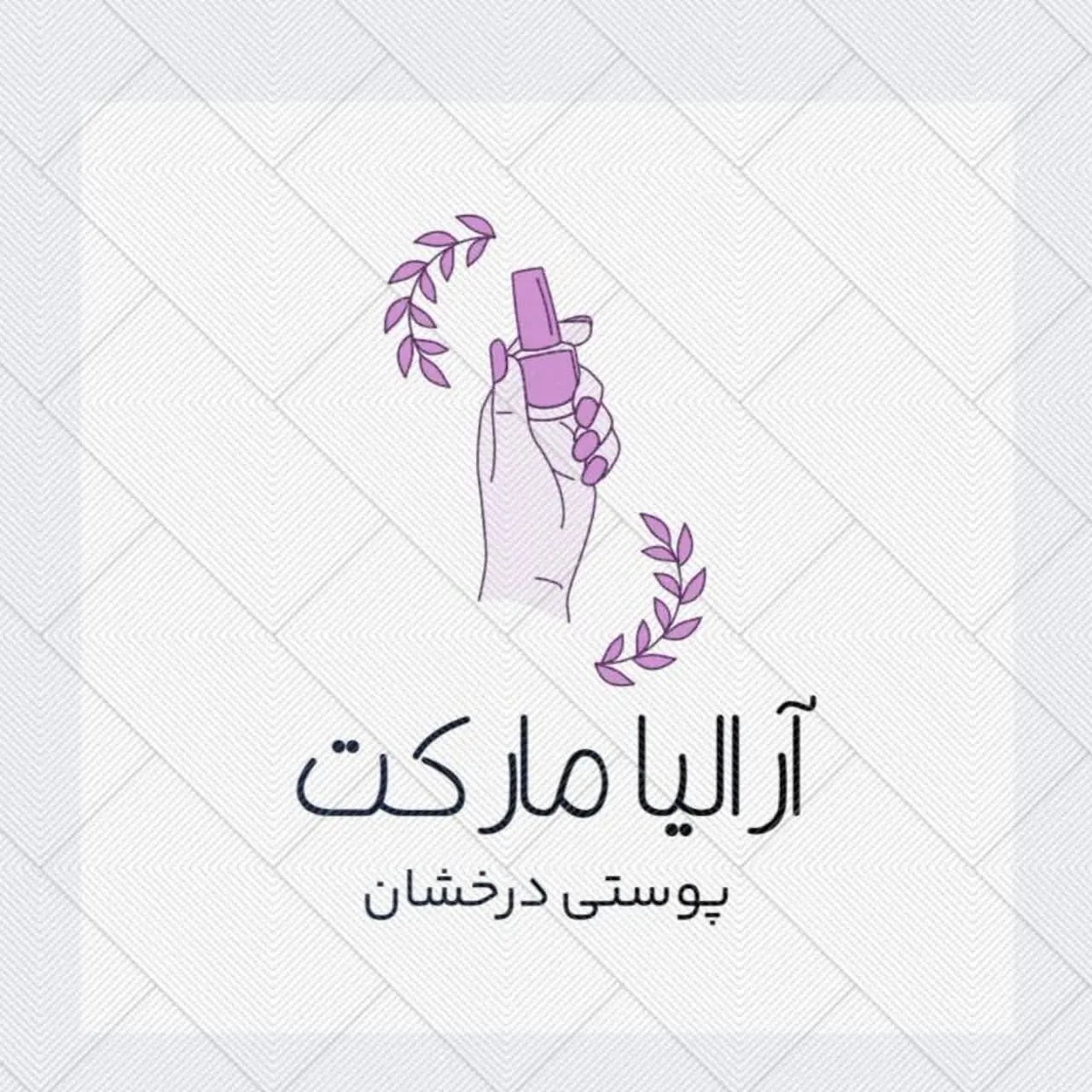 درمان لک.جوش.تضمینی با آرالیا