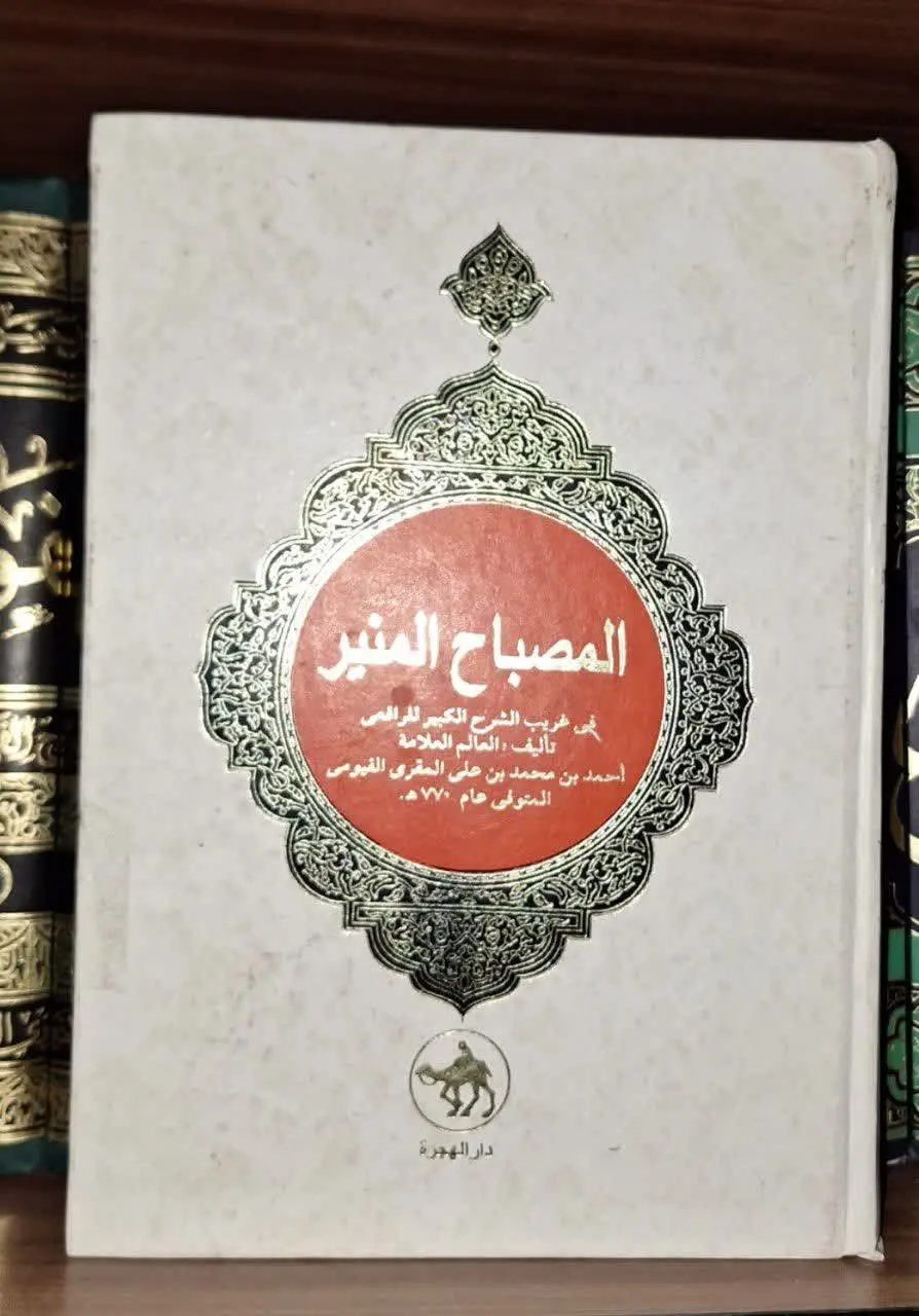 📚نام کتاب: المصباح المنیر

