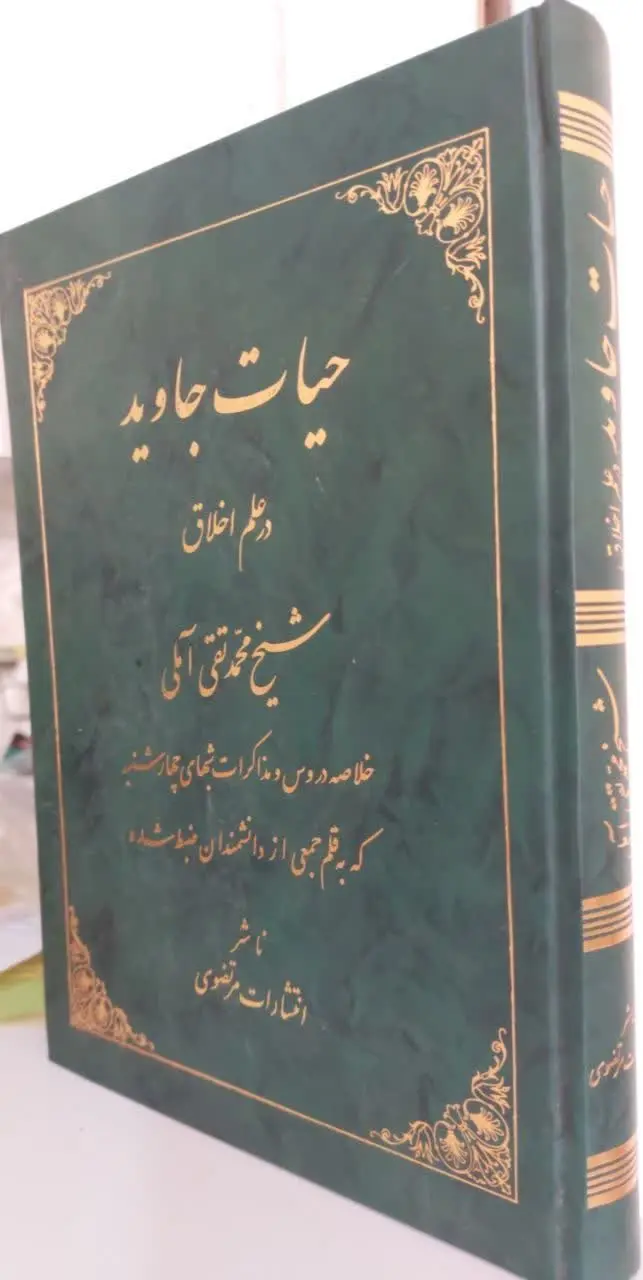 📖نام کتاب: حیات جاوید
